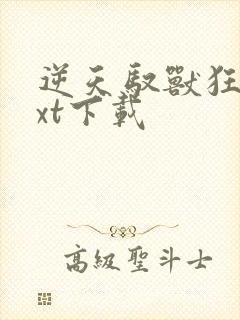 逆天驭兽狂妃txt下载