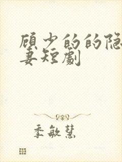 顾少的的隐婚罪妻短剧