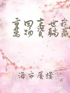 重回末世我靠亿万物资躺赢天灾