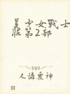美少女战士国语版第2部