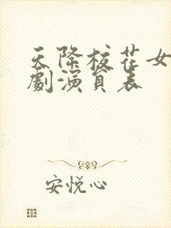 天降校花女友短剧演员表