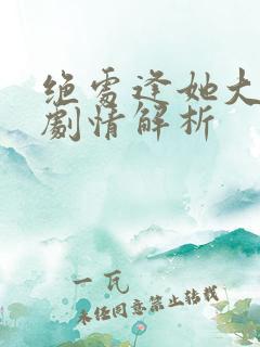 绝处逢她大结局剧情解析