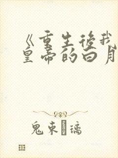 《重生后我成了皇帝的白月光》