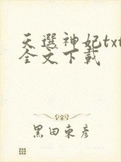 天选神妃txt全文下载