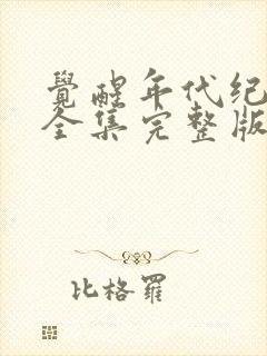 觉醒年代纪录片全集完整版免费观看