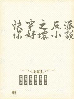 快穿之反派男主你好坏小说