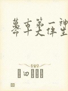 万古第一神李天命十大伴生兽