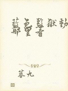 蓝色监狱动漫从哪里看