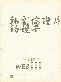 韩剧伦理片善良的嫂子