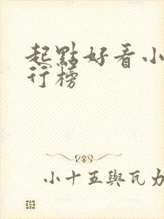 起点好看小说排行榜