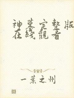 神墓完整版高清在线观看