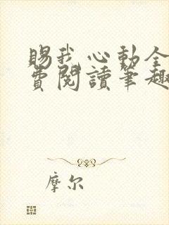 赐我心动全文免费阅读笔趣阁