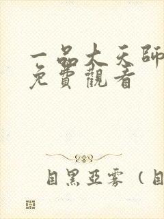 一品大天师短剧免费观看