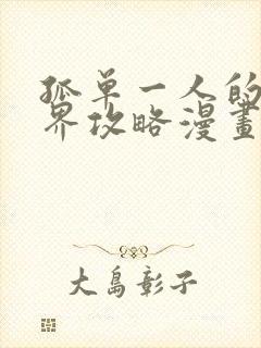 孤单一人的异世界攻略漫画