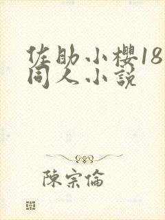 佐助小樱18禁同人小说