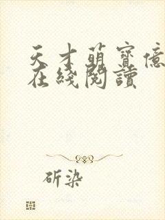 天才萌宝亿万妻在线阅读