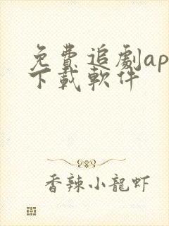 免费追剧app下载软件