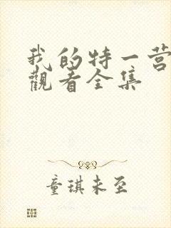 我的特一营免费观看全集