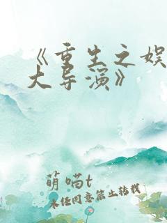 《重生之娱乐圈大导演》