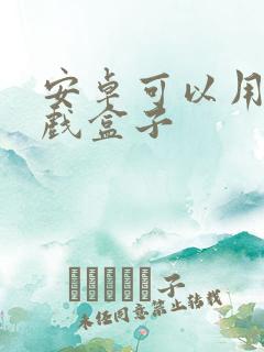 安卓可以用的游戏盒子