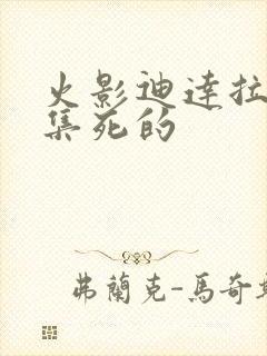 火影迪达拉哪一集死的