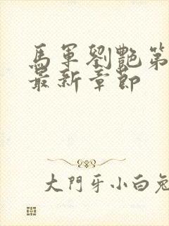 马军刘艳第六部最新章节