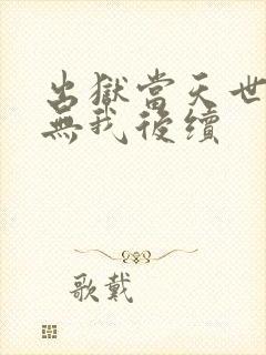 出狱当天世间再无我后续