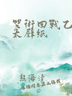 咒术回战乙骨忧太壁纸