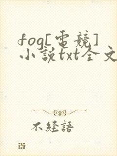 fog[电竞]小说txt全文免费下载