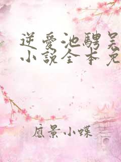 逆爱池骋吴所畏小说全本免费下载