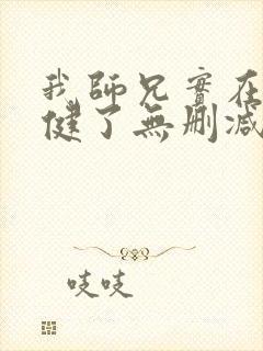 我师兄实在太稳健了无删减