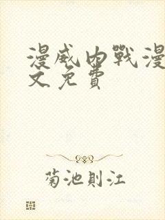 漫威内战漫画中文免费