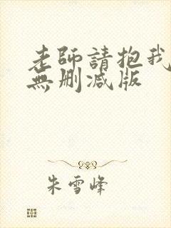 老师请抱我在线无删减版