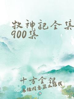 牧神记全集有声900集