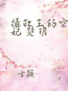 摄政王的空间医妃 楚玥
