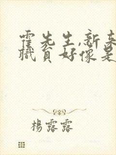 霍先生,新来的职员好像是霍夫人短剧