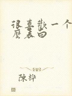 很喜欢一个人怎么表白