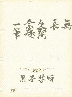 一念久长无删减笔趣阁