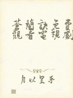 苍兰诀免费在线观看电视剧