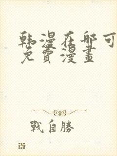 韩漫在哪可以看免费漫画