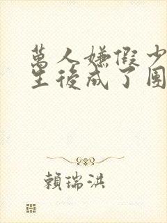 万人嫌假少爷重生后成了团宠