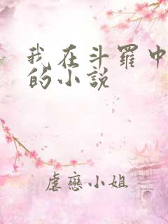 我在斗罗中成神的小说