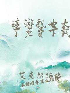 这游戏也太真实了免费下载