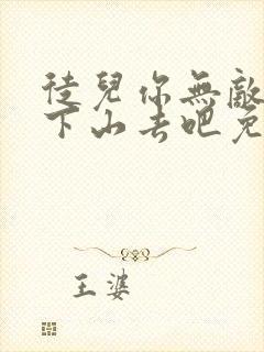 徒儿你无敌了,下山去吧免费阅读全文