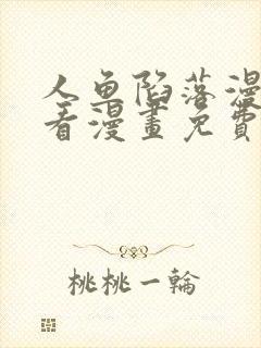 人鱼陷落漫画快看漫画免费下拉式漫画