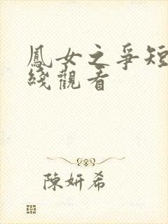 凤女之争短剧在线观看