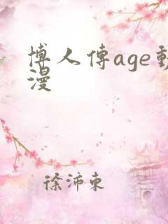 博人传age动漫