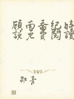 顾南乔纪时晏小说免费阅读最新章节