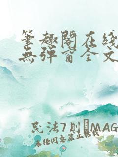 笔趣阁在线阅读无弹窗全文