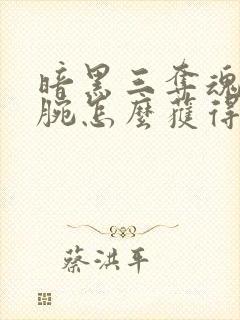 暗黑三夺魂者裹腕怎么获得